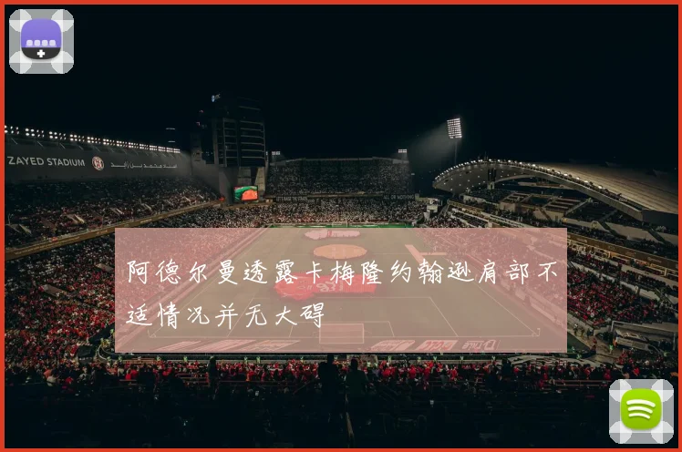 阿德尔曼透露卡梅隆约翰逊肩部不适情况并无大碍