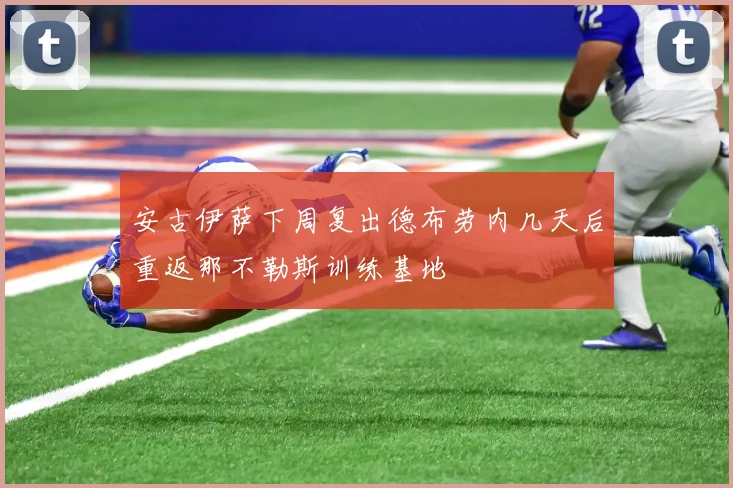 安古伊萨下周复出德布劳内几天后重返那不勒斯训练基地