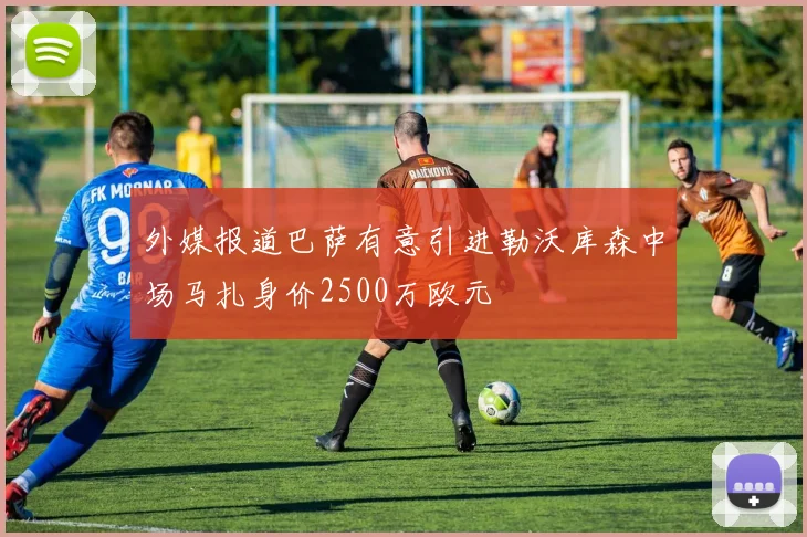 外媒报道巴萨有意引进勒沃库森中场马扎身价2500万欧元