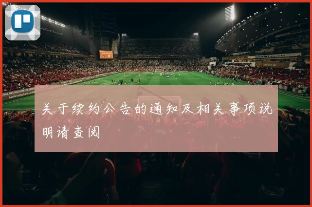 关于续约公告的通知及相关事项说明请查阅