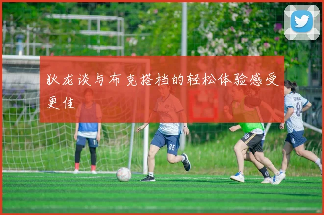 狄龙谈与布克搭档的轻松体验感受更佳