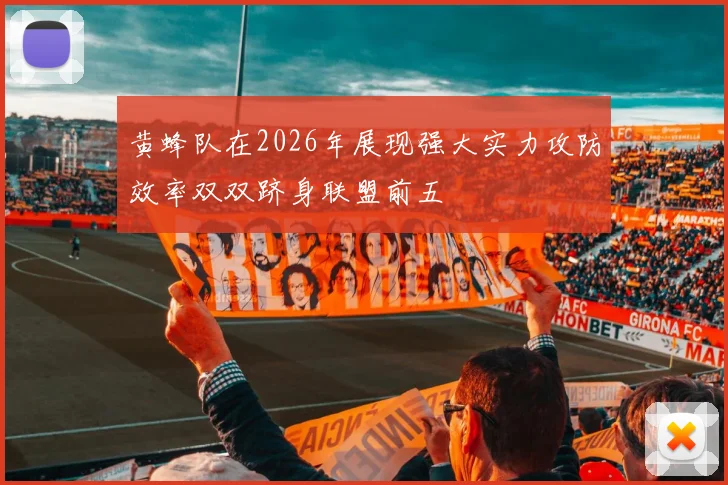黄蜂队在2026年展现强大实力攻防效率双双跻身联盟前五