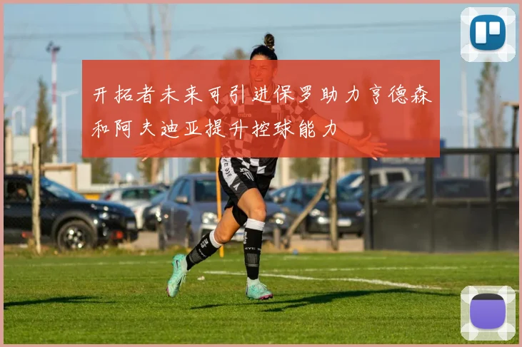 开拓者未来可引进保罗助力亨德森和阿夫迪亚提升控球能力