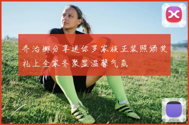 乔治娜分享迷你罗家族正装照颁奖礼上全家齐聚显温馨气氛
