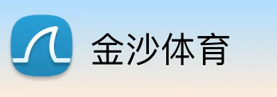金沙体育 Logo
